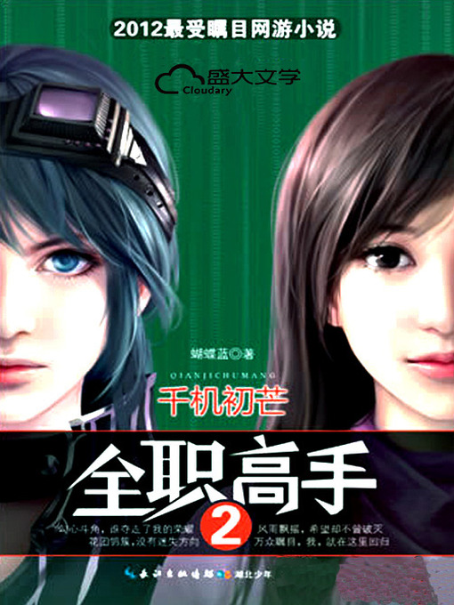 Cover image for 全职高手2：千机初芒